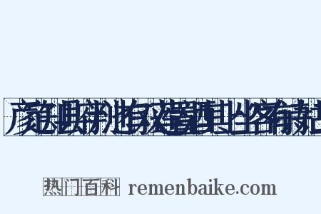 彦定知县府判池有双莲置酒其上坐客有诗姑三是什么意思的图片